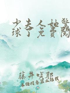 少夫人她惊艳全球了免费阅读小说