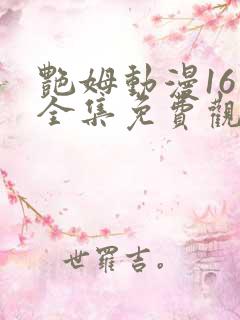 艳姆动漫16集全集免费观看高清