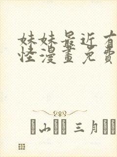 妹妹最近有点奇怪漫画免费观看全集