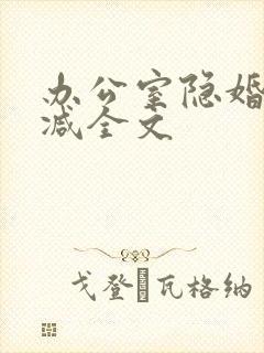 办公室隐婚无删减全文