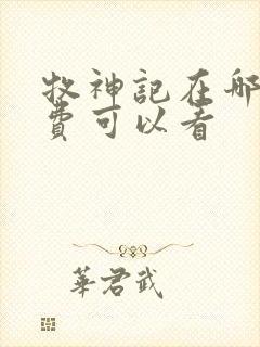 牧神记在哪里免费可以看