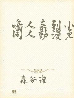 鸣人来到小樱家同人动漫免费观看