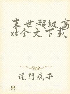 末世超级商人txt全文下载