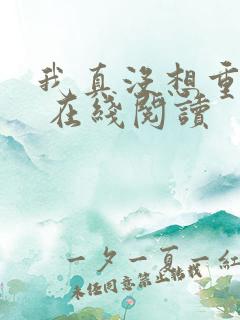 我真没想重生啊 在线阅读