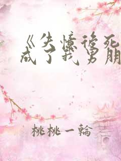 《失忆后死对头成了我男朋友?》