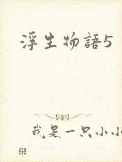 浮生物语5