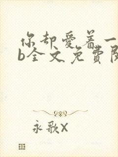 你却爱着一个sb全文免费阅读无删减