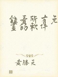 能看所有免费漫画的软件