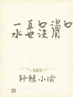 一直口渴口干喝水也没用