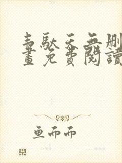 韦驮天无删减漫画免费阅读