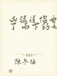 凶猛道侣也重生了 雨下的好大