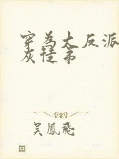 穿为大反派的炮灰徒弟