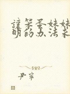 让笨蛋妹妹变聪明的办法未删减