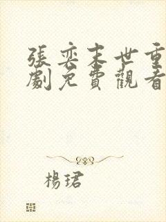 张奕末世重生短剧免费观看