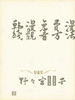 韩漫免费漫画在线观看方法下拉式