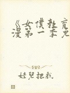 《女仆教育》动漫第一季免费观看全集