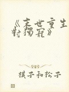 《末世重生之绝对独宠》