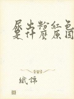 尿出粉红色的尿是什么原因