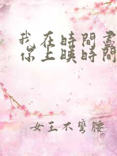 我在时间尽头等你上映时间