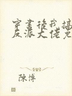 穿书后我搞到了反派大佬免费阅读