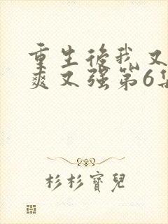 重生后我又飒又爽又强第6集