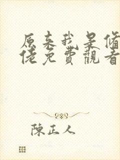 原来我是修仙大佬免费观看漫画