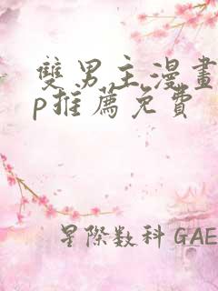 双男主漫画app推荐免费