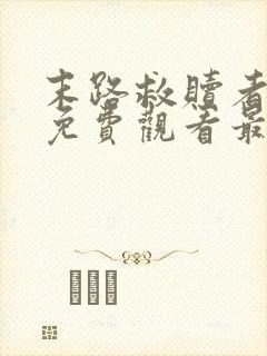 末路救赎者短剧免费观看最新章节列表