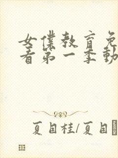 女仆教育免费观看第一季动漫全集