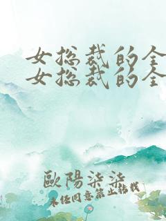 女总裁的全能兵女总裁的全能兵王