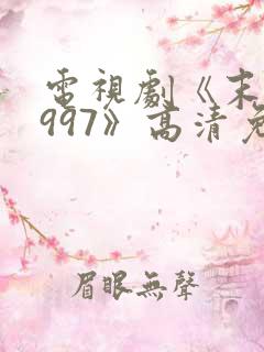 电视剧《末路1997》高清免费