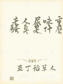 老人尿味重尿很骚臭是什么疾病