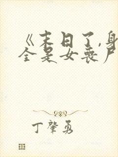 《末日了,身边全是女丧尸》