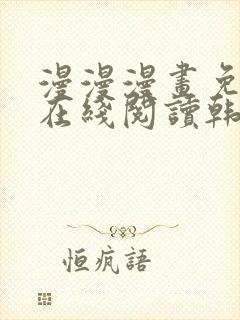 漫漫漫画免费版在线阅读韩漫免费