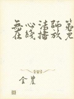 无心法师第二季在线播放免费高清版