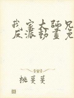 我家大师兄是个反派动画免费观看