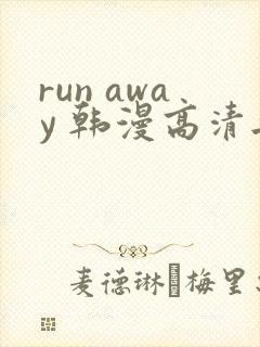 run away 韩漫高清无删减高清