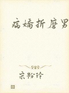 病娇折磨男主