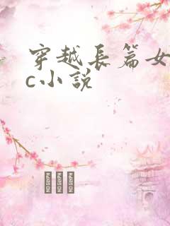穿越长篇女主被c小说