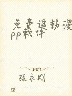 免费追动漫的app软件