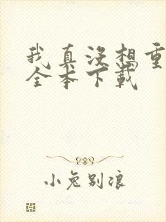 我真没想重生啊全本下载