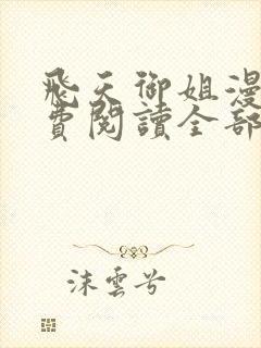 飞天御姐漫画免费阅读全部章节