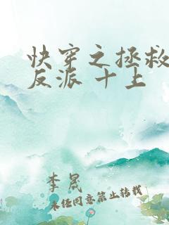 快穿之拯救黑化反派 十上