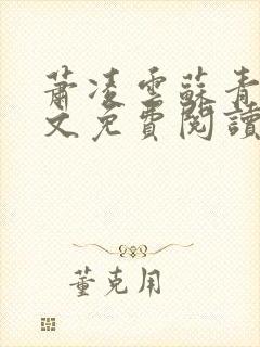 萧凌云苏青萝全文免费阅读全文