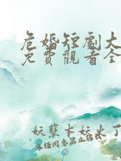 危婚短剧大结局免费观看全集