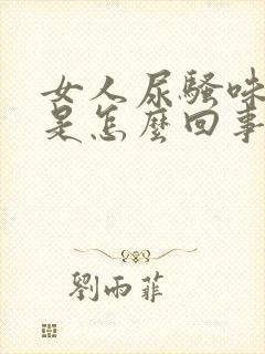 女人尿骚味很重是怎么回事