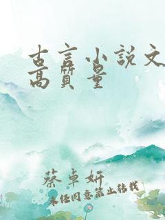 古言小说文笔好高质量