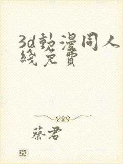 3d动漫同人在线免费