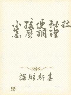 小孩便秘拉羊屎怎么调理