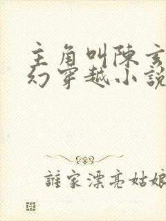 主角叫陈玄的玄幻穿越小说